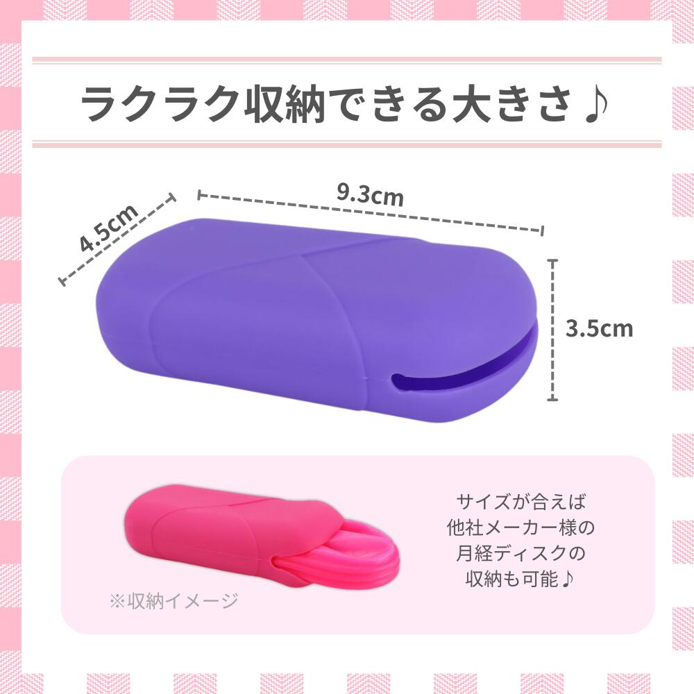 月経ディスク用！収納ソフトケース】収納 持ち運び シリコン 生理用品