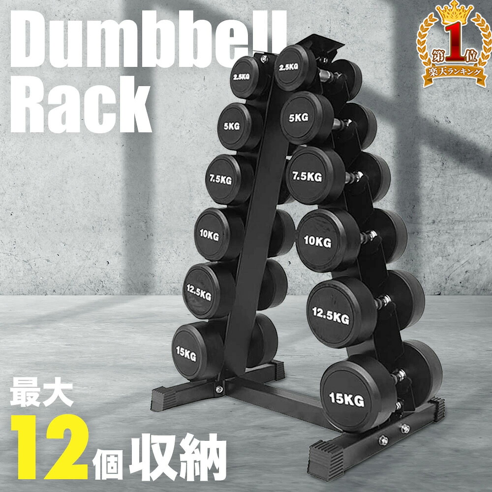 楽天市場】ダンベルラック ダンベル 収納 ラック 収納ラック シャフト