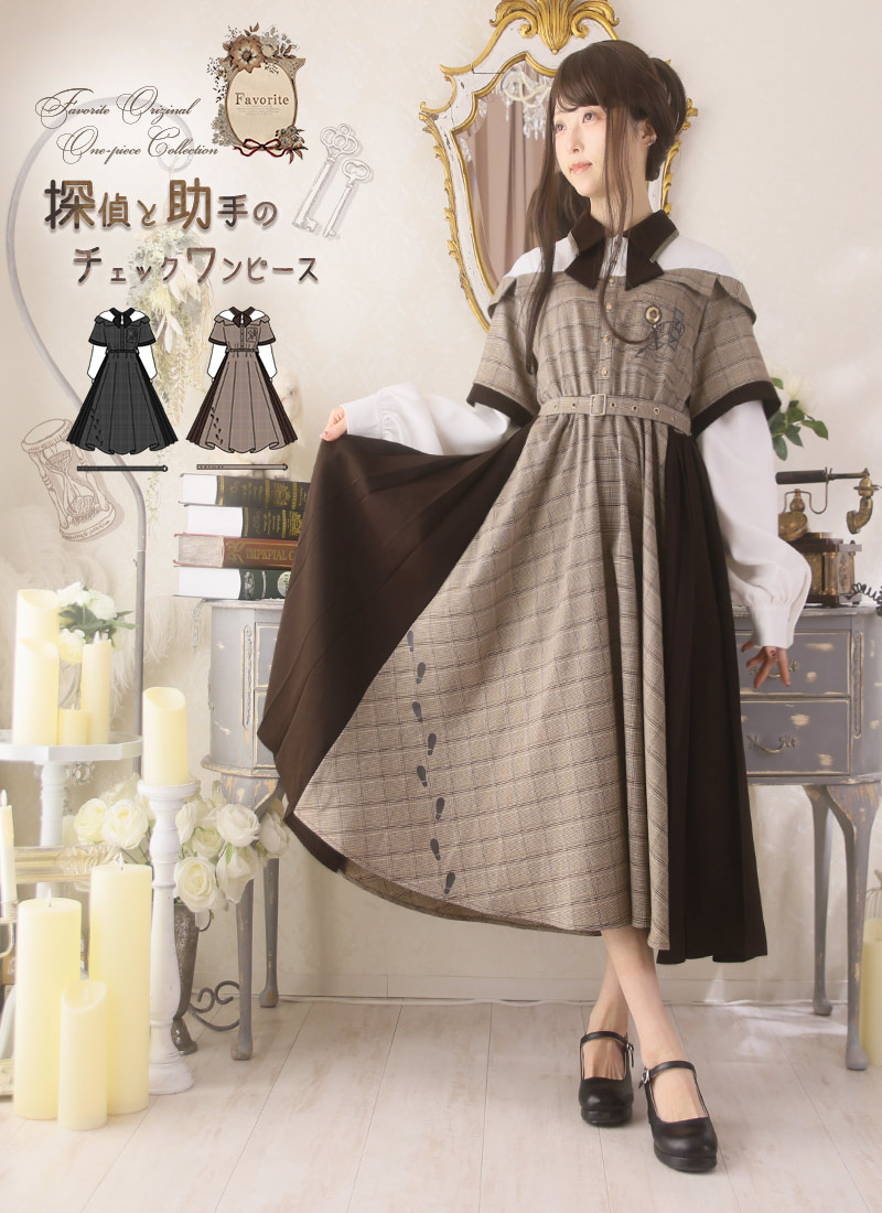 探偵と助手のチェックワンピース ｜ Favoriteオリジナル