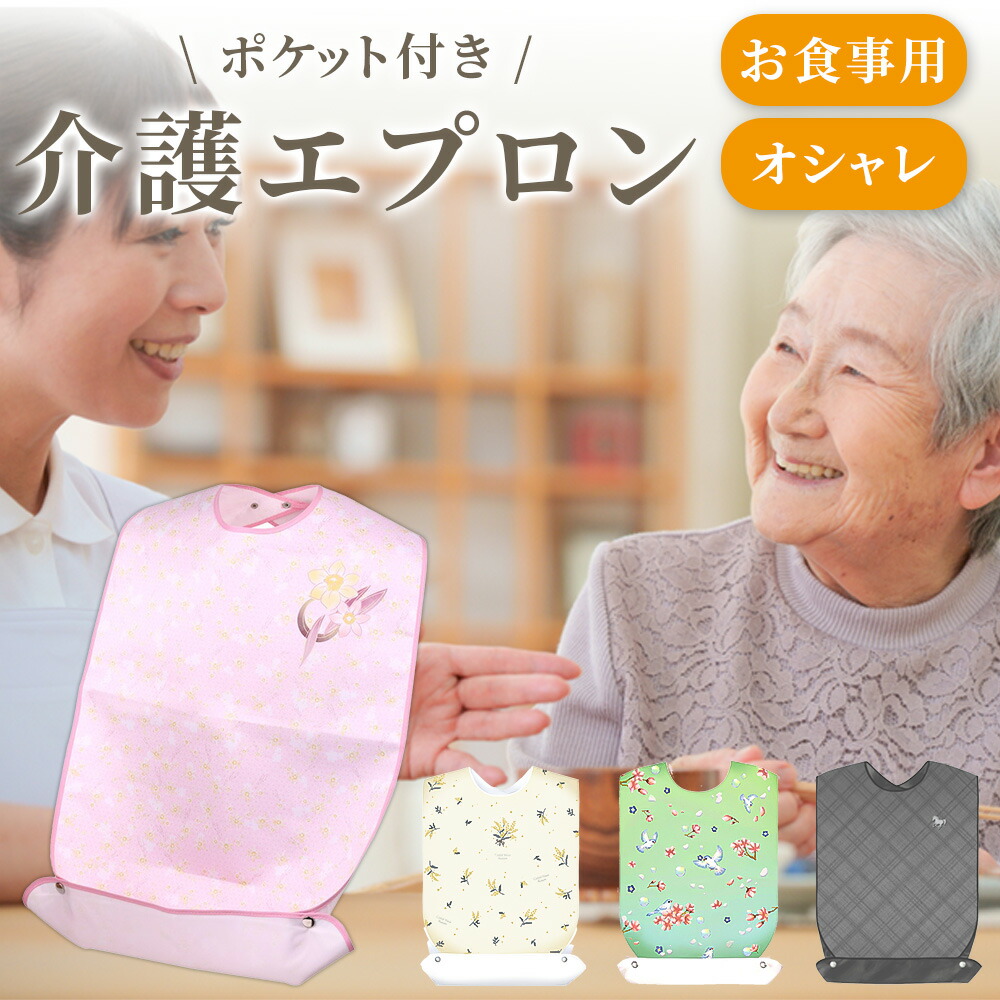 楽天市場】【レビュー断トツの1位440件】 介護用エプロン 『華やぐ