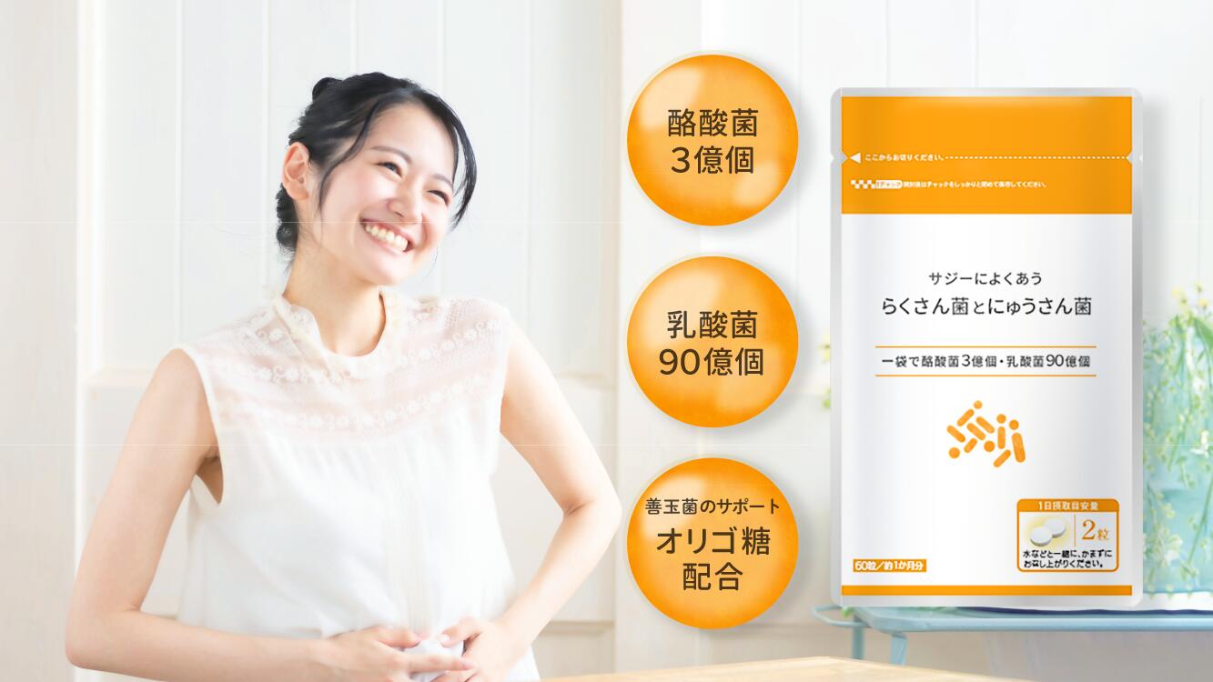 楽天市場】サジーによくあう らくさん菌とにゅうさん菌 60粒 乳酸菌
