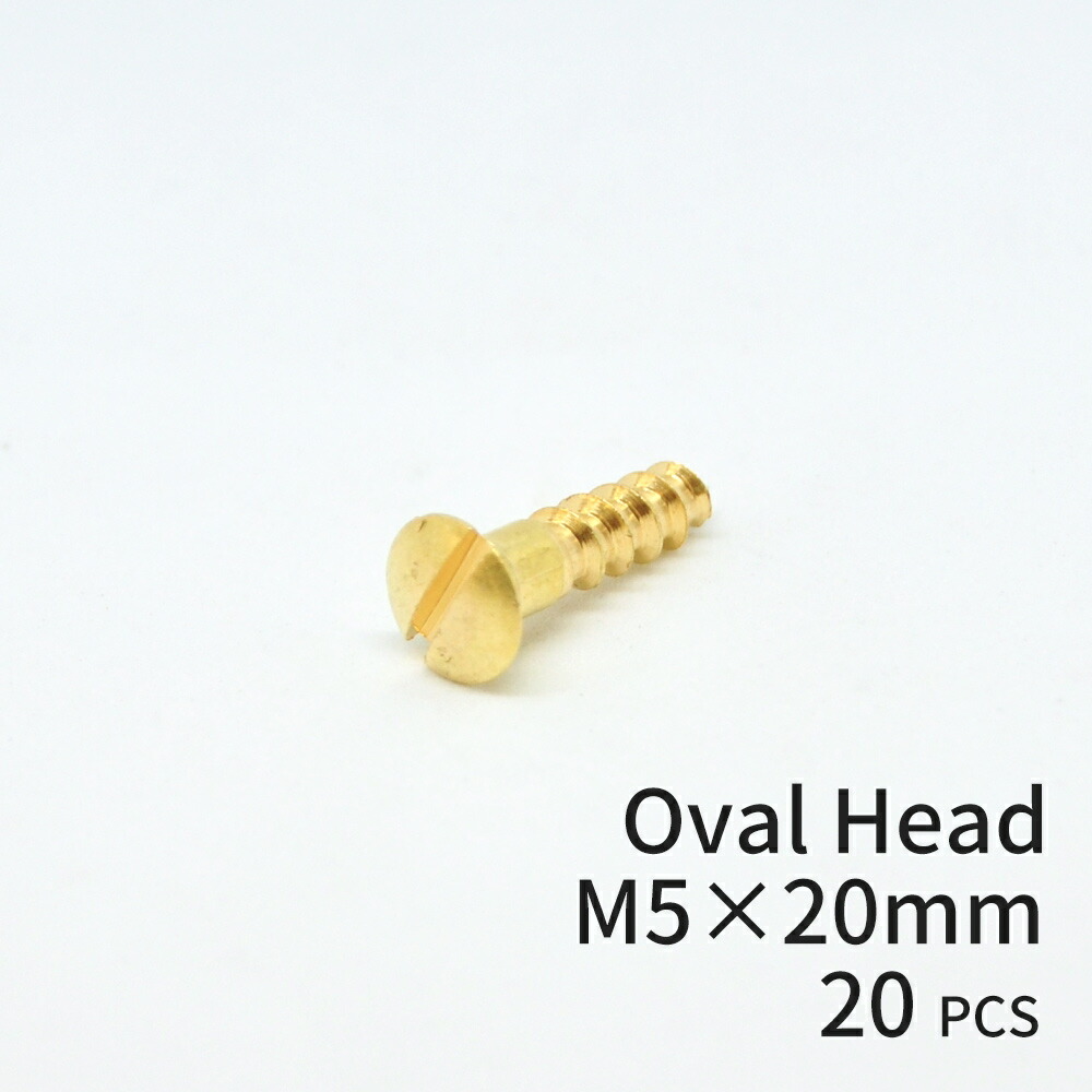 楽天市場】ブラススクリュー オーバルヘッド M5×20mm (丸皿頭) 20本入