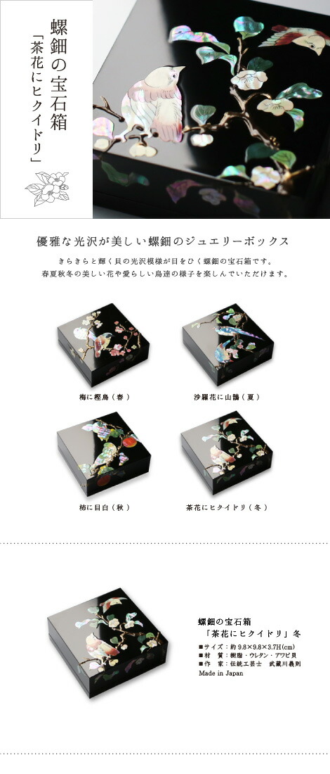 楽天市場】ジュエリーボックス 小箱 螺鈿の宝石箱 茶花にヒクイドリ