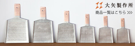 楽天市場】大矢製作所 純銅おろし金 両面6番 おろし器 大根おろし 薬味