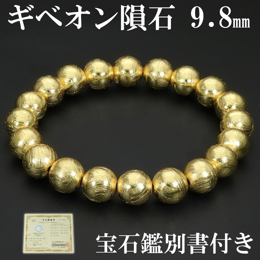 ギベオン 隕石 メテオライト ブレスレット 宝石鑑別書 付き 9.8mm 18cm