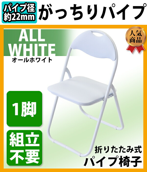楽天市場】送料無料 折りたたみ パイプ椅子 白 1脚 完成品 組立不要 粉