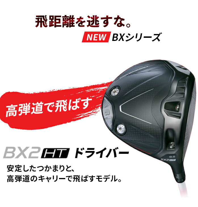 ブリジストン 1W BX2HT 9.5度 テンセイブラック1kcoreシャフト