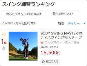 楽天市場】BODY SWING MASTER ボディスウィングマスター プロ使用 練習