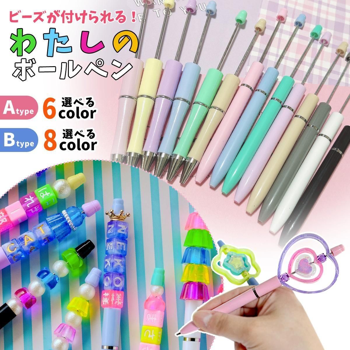 ビーズが付けられる！わたしのボールペン カスタムボールペン ｰ