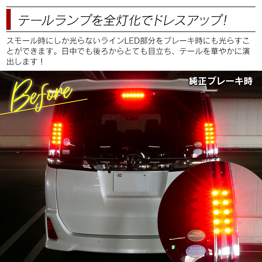 楽天市場】【ポイント10倍】 テール全灯化キット ヴォクシー 80系専用