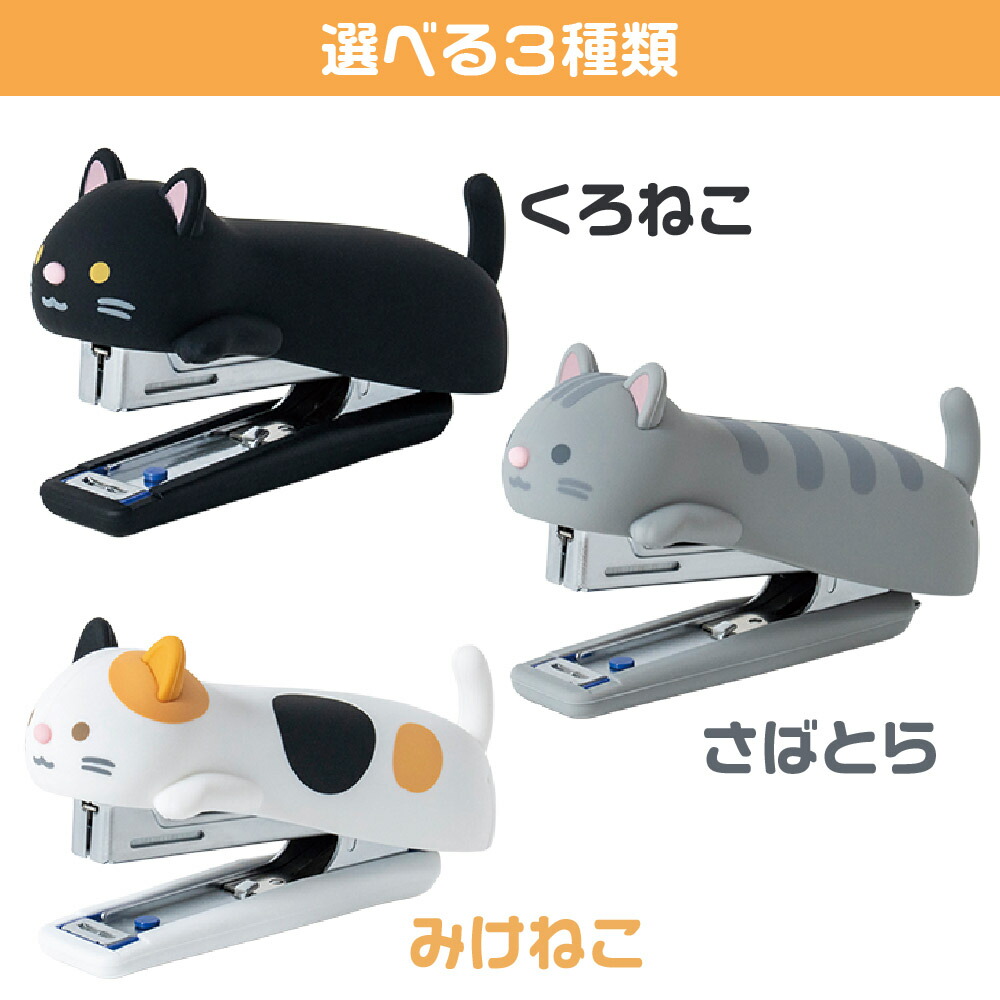 楽天市場】シリコンカバーホッチキス ねこ 数量限定 くろねこ さばとら