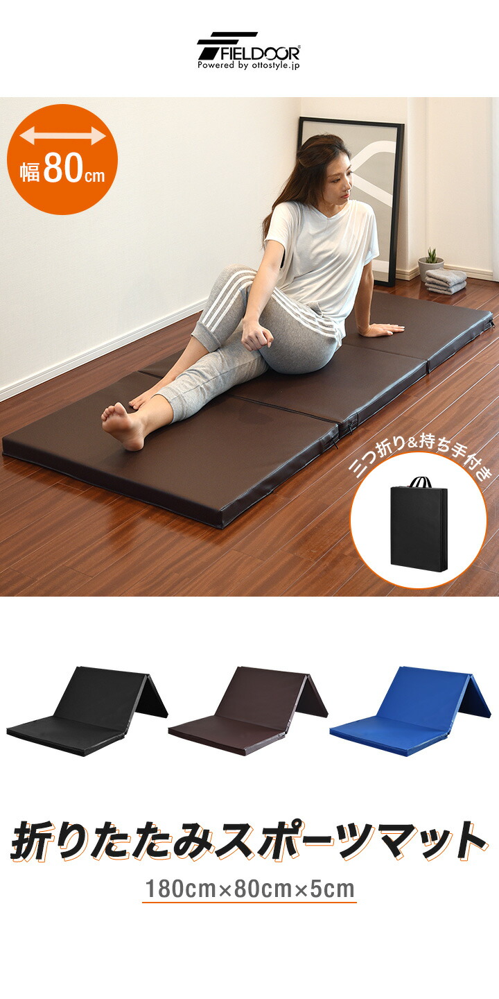ストレッチマット 180cm×幅広80cm 厚手5cm 折りたたみ トレーニング