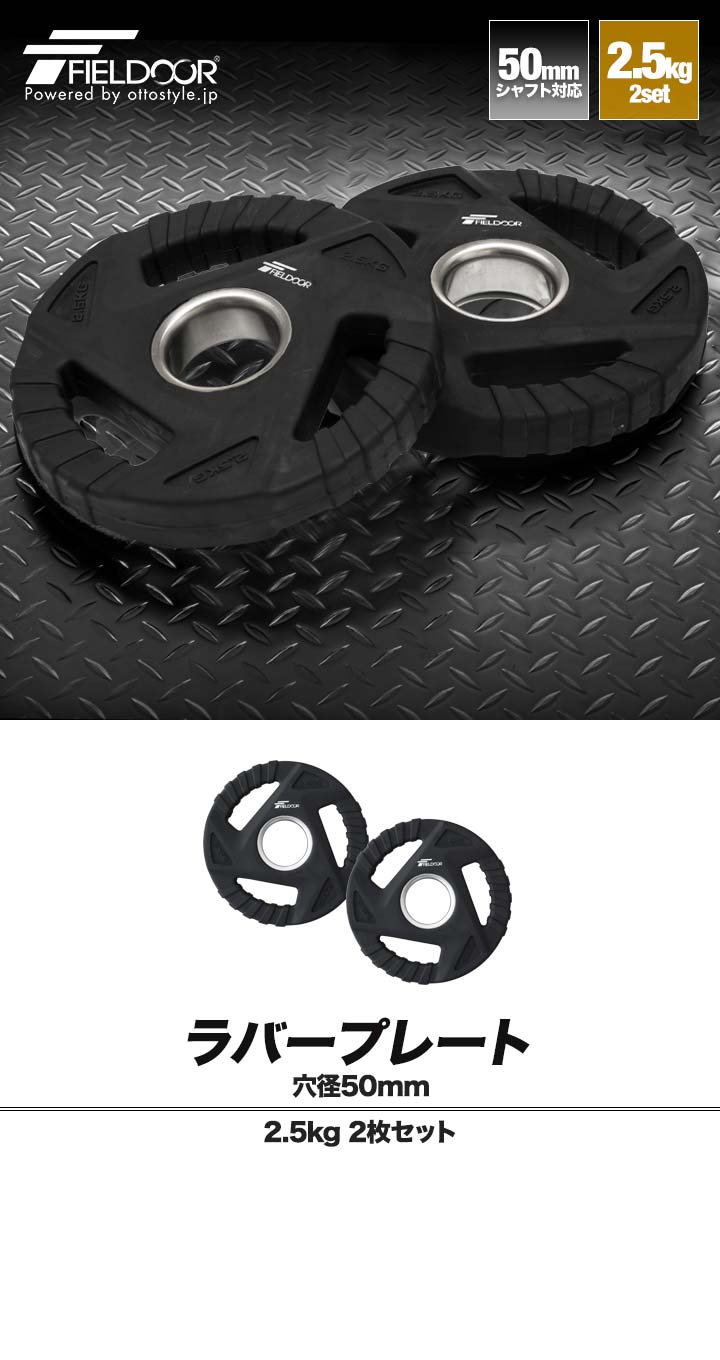 楽天市場】ダンベルプレート 穴あき 2.5kg 2枚セット 穴径50mm 追加