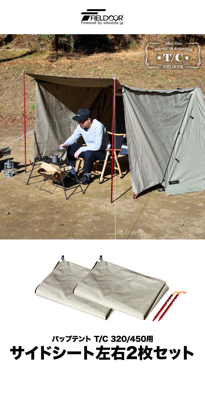 楽天市場】サイドシート パップテント T/C 320/450 専用サイドシート