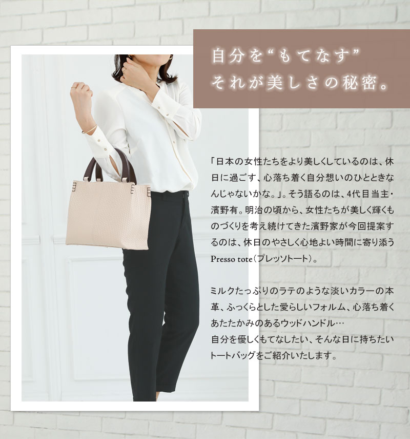 傳濱野】今日は私をもてなす日。休日に持ちたいトートバッグ Presso