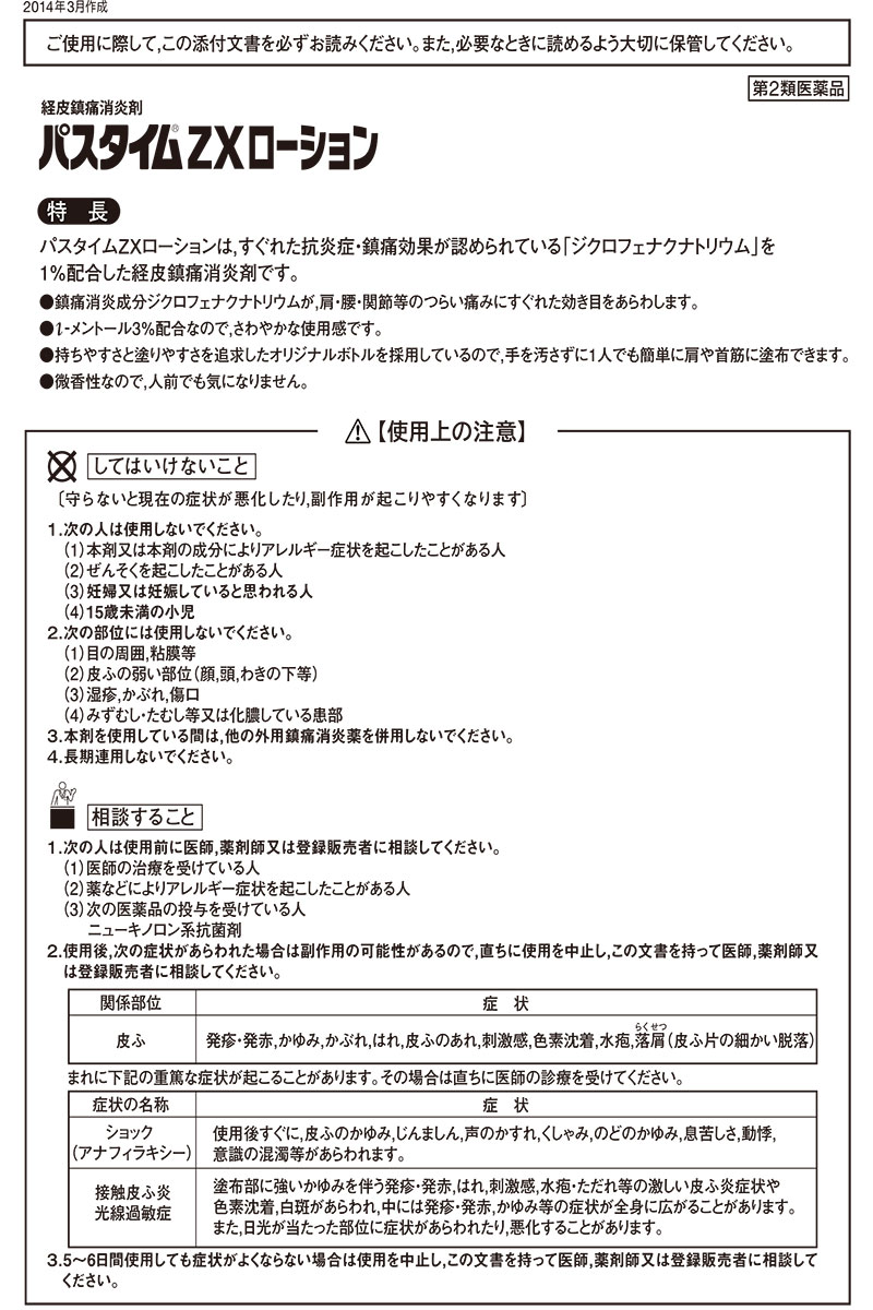楽天市場】【第2類医薬品】 パスタイムZXローション 50mL - 祐徳薬品