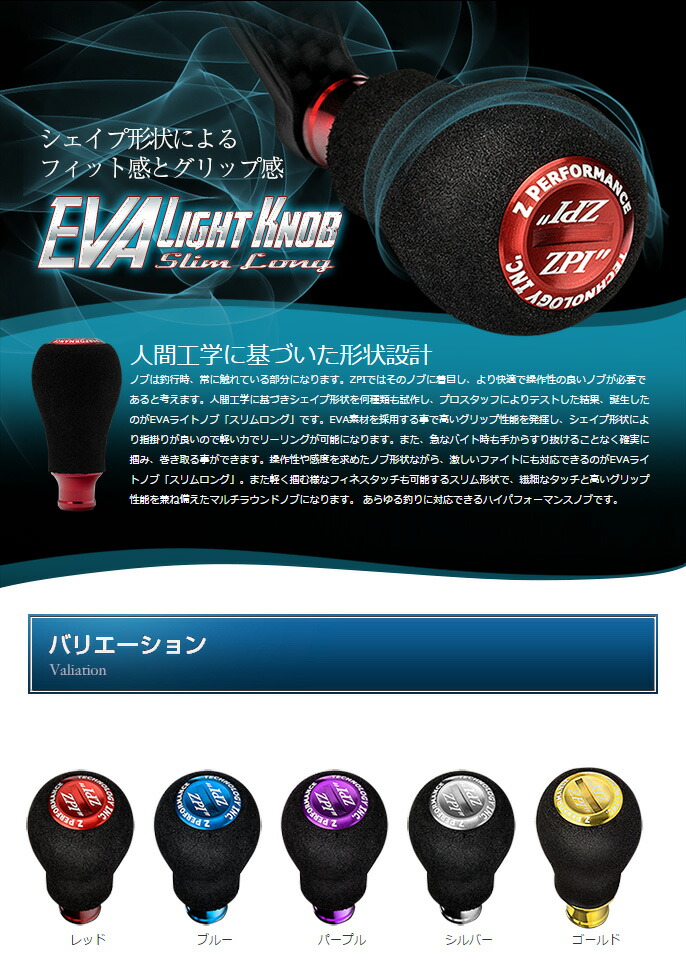 ZPI】 EVA ライト ハンドルノブ スリムロング HKEVA (生産終了)
