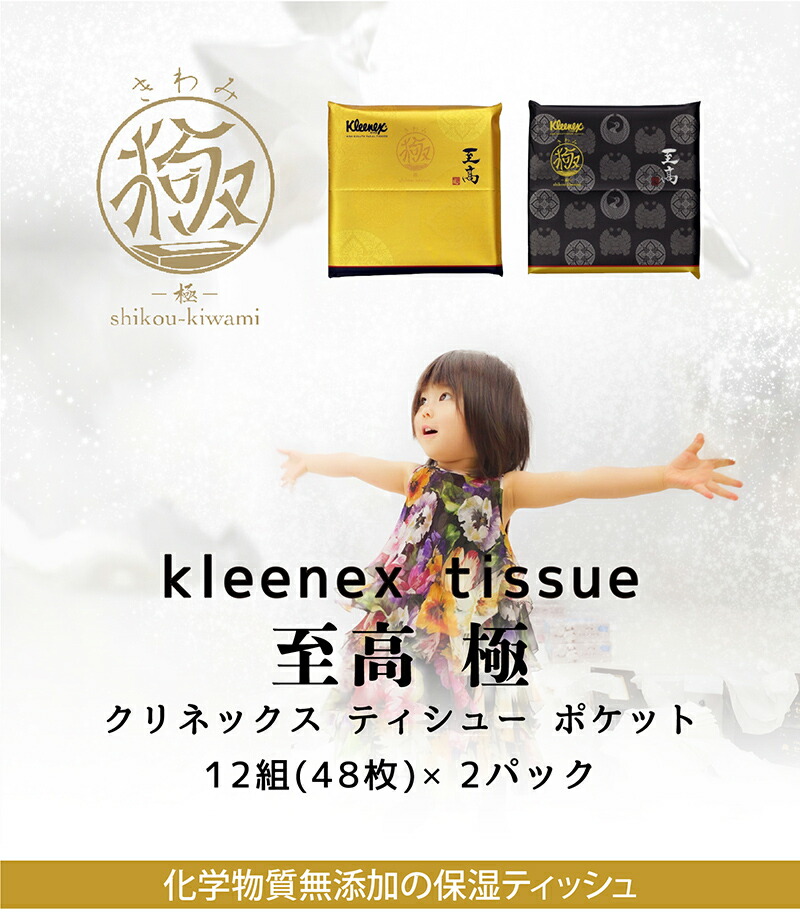 至高 極」 2パック 高保湿ポケットティッシュ 4枚重ね クリネックス