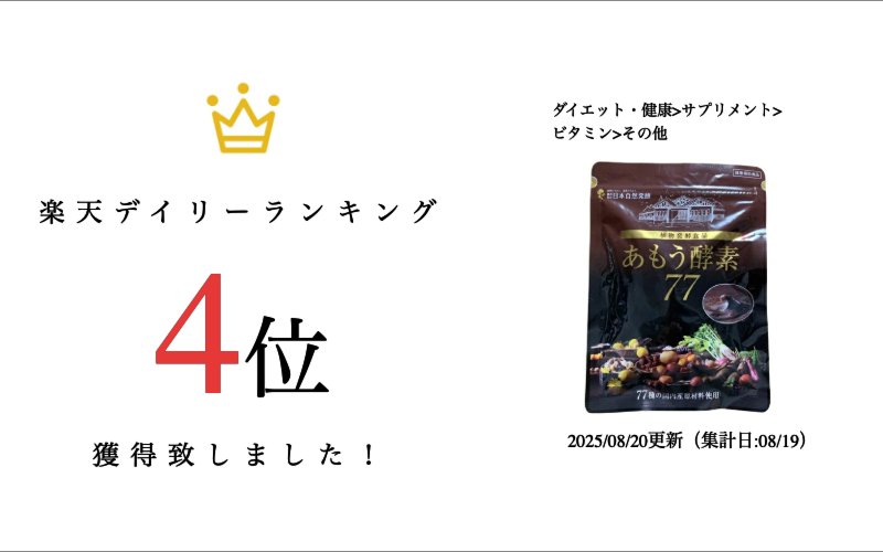 楽天市場】あもう酵素77 植物発酵食品 3.6g×31包 ダイエット 酵素