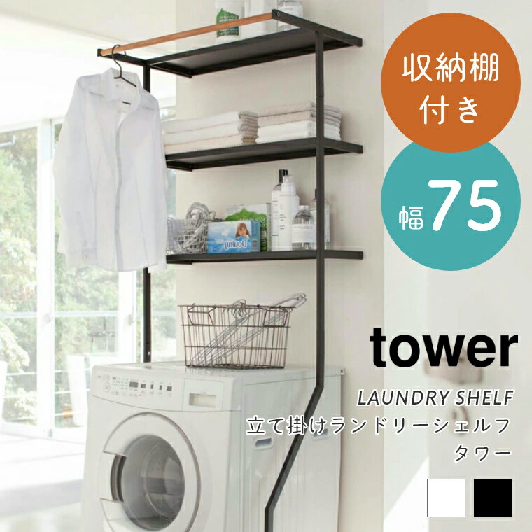 楽天市場】ランドリーラック 洗濯機ラック スリム 山崎実業 tower