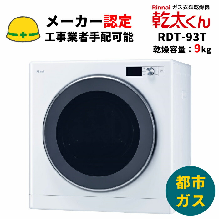 楽天市場】リンナイ RDT-80 ガス衣類乾燥機 乾燥容量8kg はやい乾太