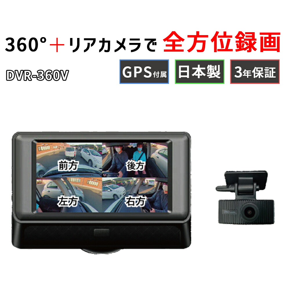 楽天市場】ドライブレコーダー 360度 前後カメラ GPS付属 3年保証 日本