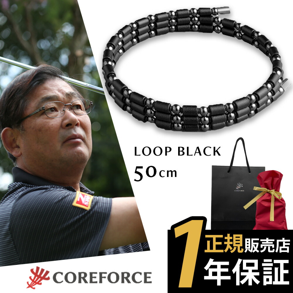 楽天市場】【楽天1位受賞】 コアフォース ループ ブラック 50cm