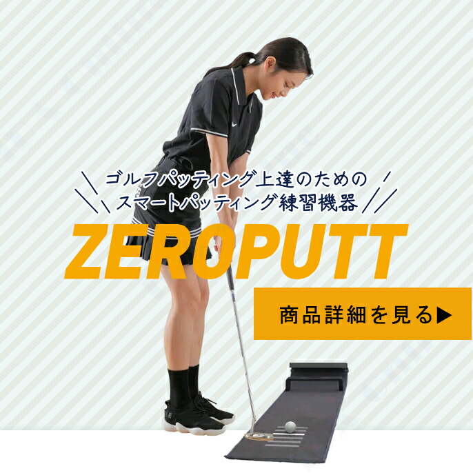 楽天市場】抽選で最大100%ポイントバック 2/23 1:59まで ZEROPUTT