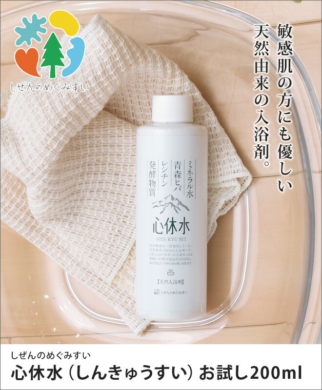 楽天市場】入浴剤 天然原料 心休水 しんきゅうすい お試し200ml しぜん
