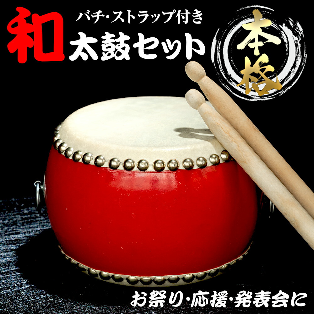 楽天市場】【P10倍】 【お祭りやイベントに】 和太鼓 牛革 和太鼓