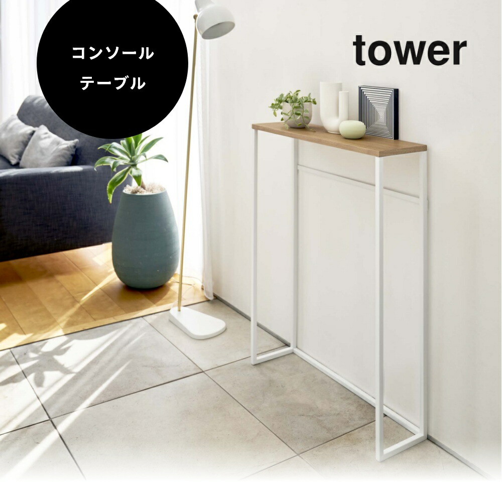 楽天市場】山崎実業 【 コンソールテーブル タワー 】 tower 5164 5165