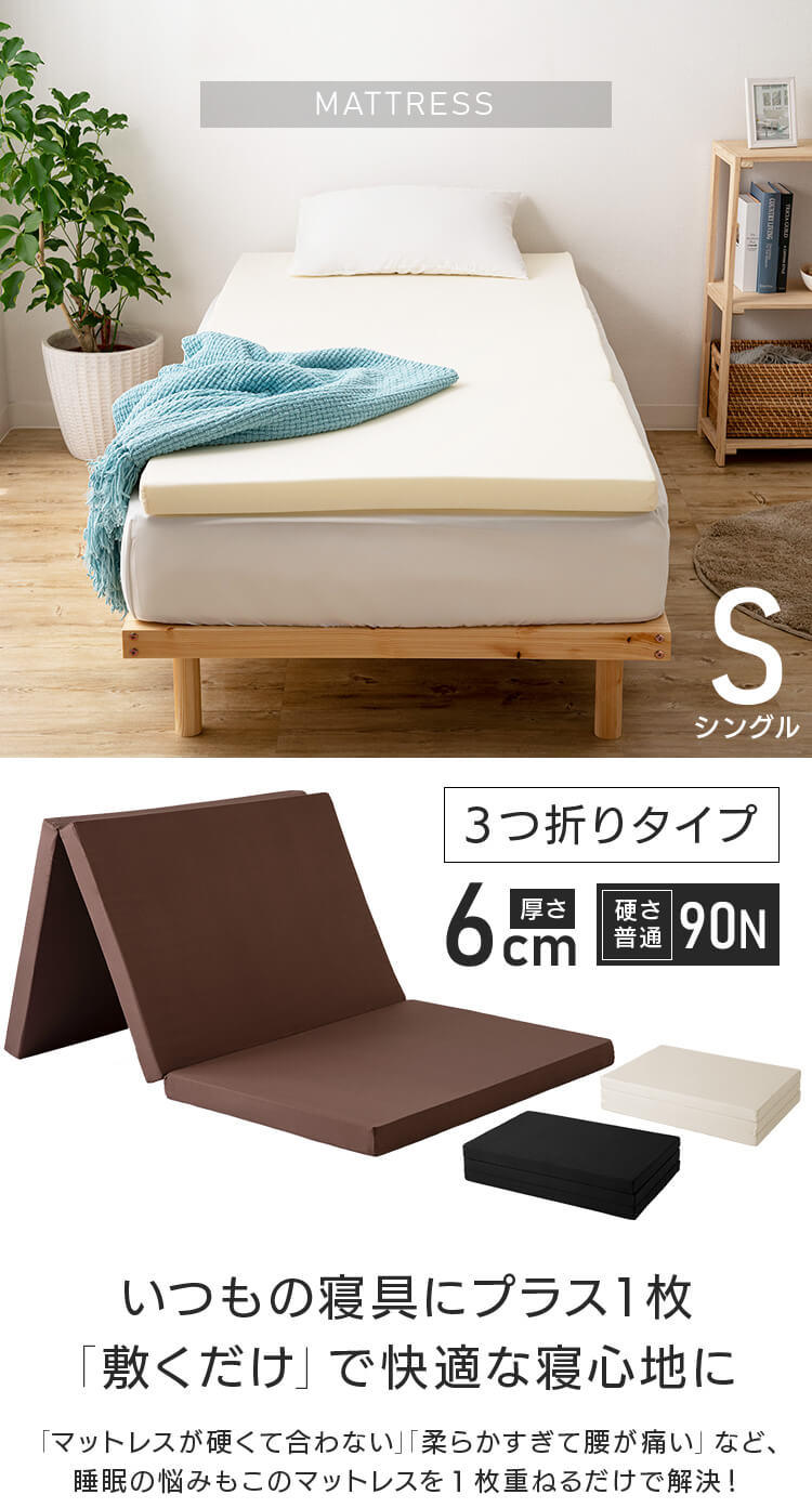 楽天市場】マットレス シングル 三つ折り 厚さ6cm 90N 体圧分散
