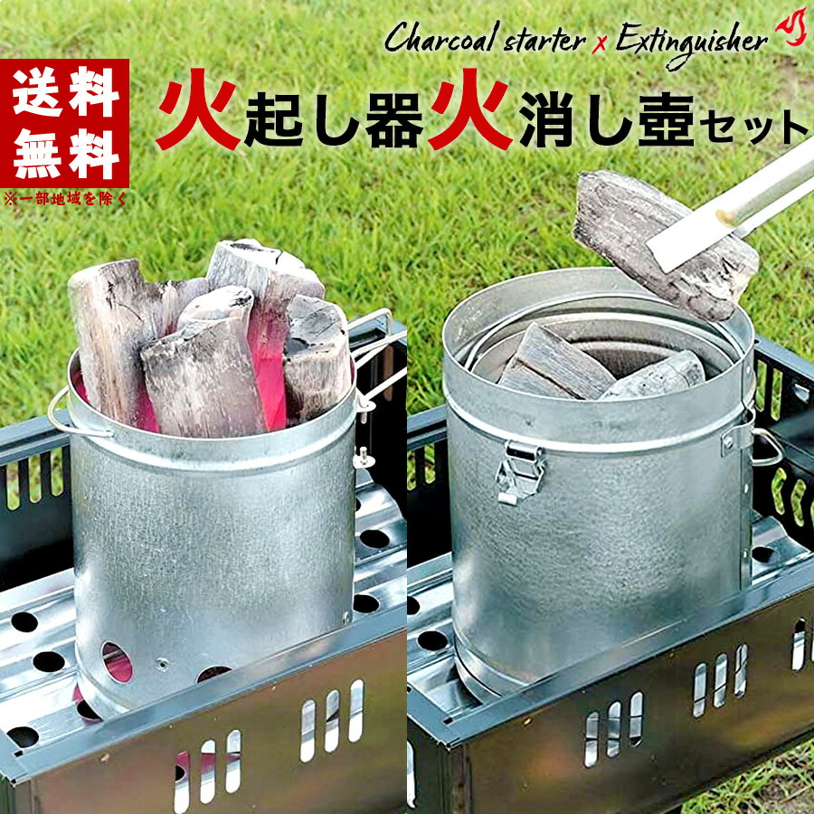 楽天市場】火消し壺 火起し器 火起こし・火消しセット キャプテン