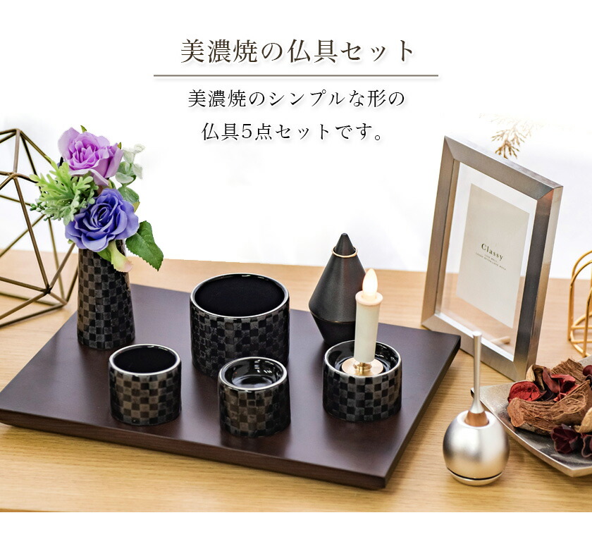 仏具5点セット 「ゆい花 プレミアム」 5具足 美濃焼 陶器 | 仏壇・位牌