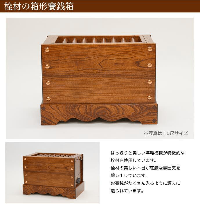 栓（セン）製 賽銭箱 1尺5寸（幅45cm） 日本製 国産 寺院 社寺 神社