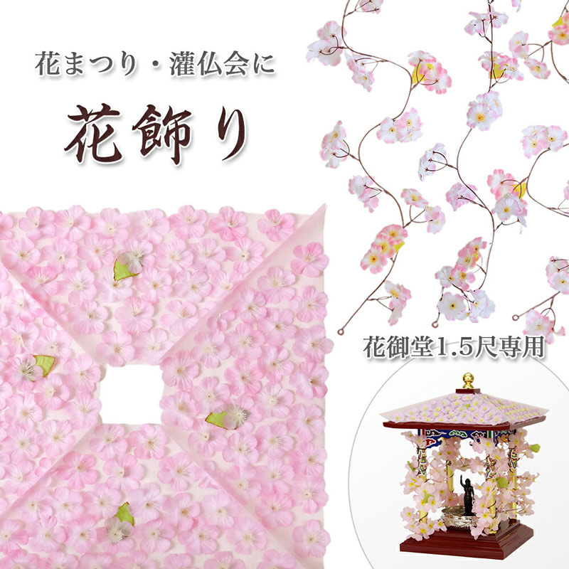 寺院用仏具】花御堂用花飾り 1.5尺用 花祭り はなまつり 屋根 飾り 桜