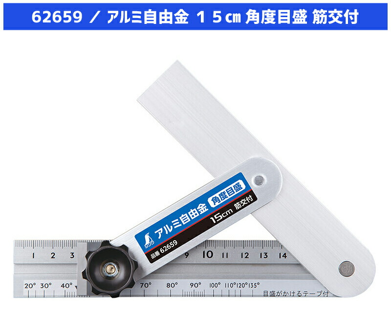 楽天市場】シンワ測定 アルミ自由金 15cm 角度目盛 筋交付 角度測定