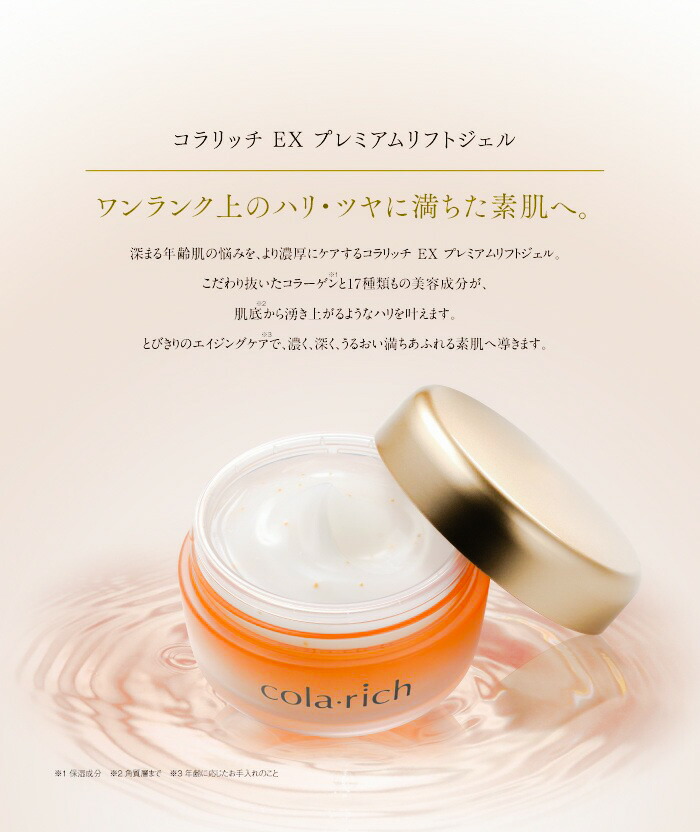 キューサイ コラリッチEX プレミアムリフトジェル 55g 特典1個