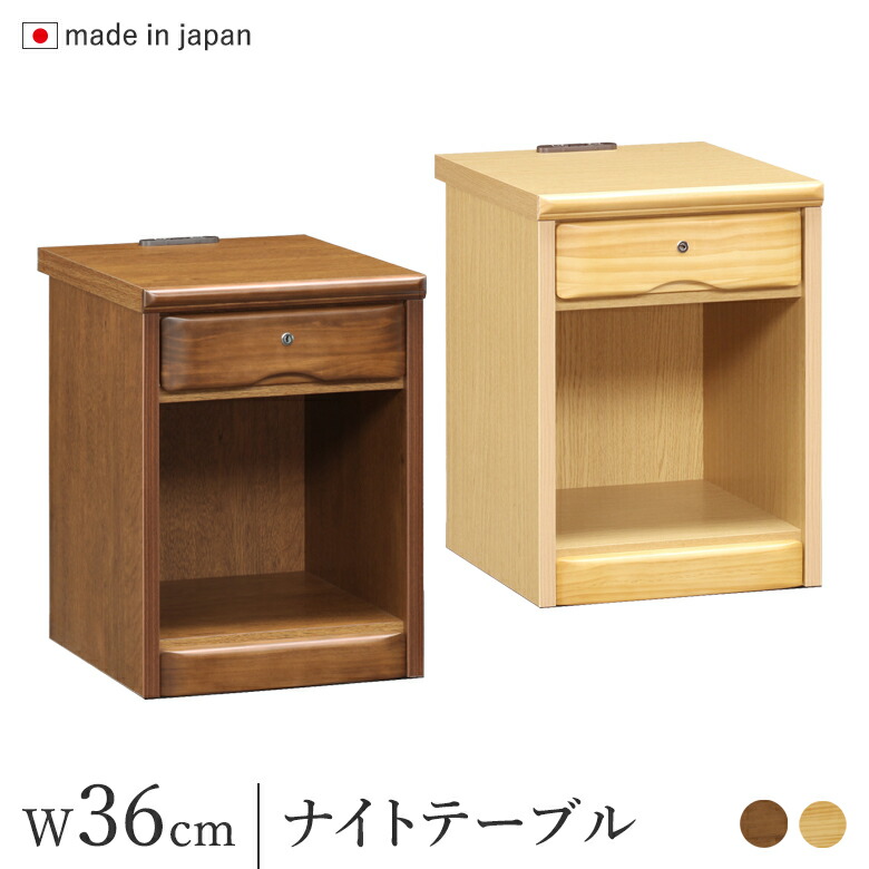 ナイトテーブル 鍵付き 幅36cm コンセント付き ナチュラル/ブラウン