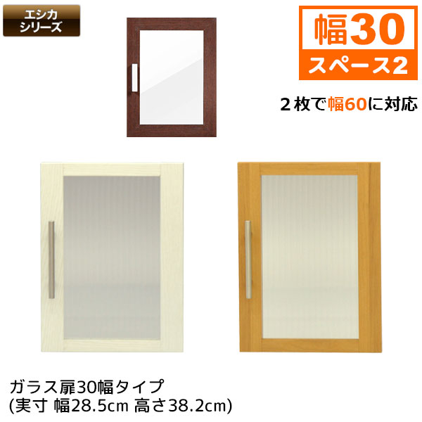 楽天市場】セレクトエシカ ガラス扉 30幅(SS-G53) 幅28.5cm 奥行1.8cm