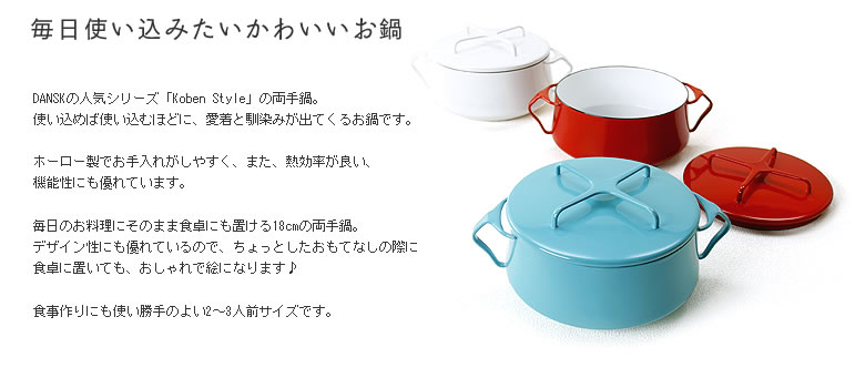 DANSK（ダンスク）コベンスタイル両 お鍋・フライパン｜お鍋や