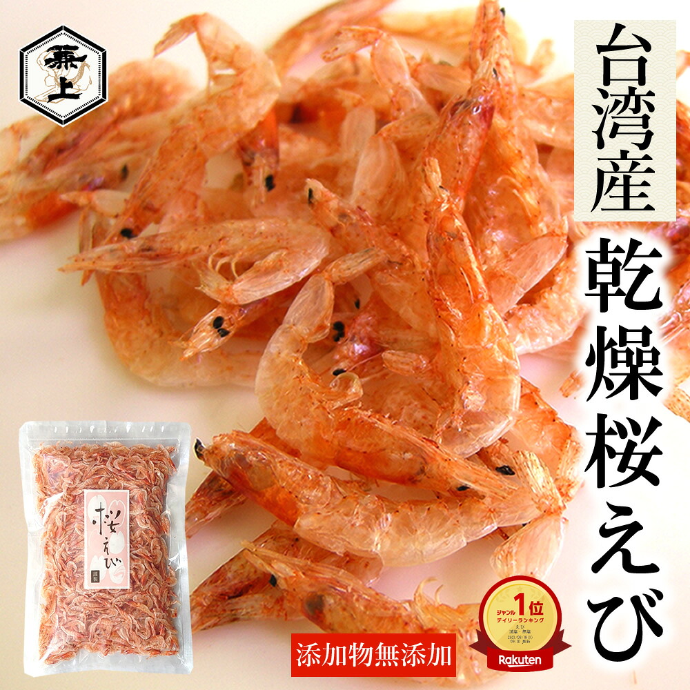 楽天市場】楽天5冠 兼上 桜えび 素干し 台湾産 100g 1袋/2袋 無着色