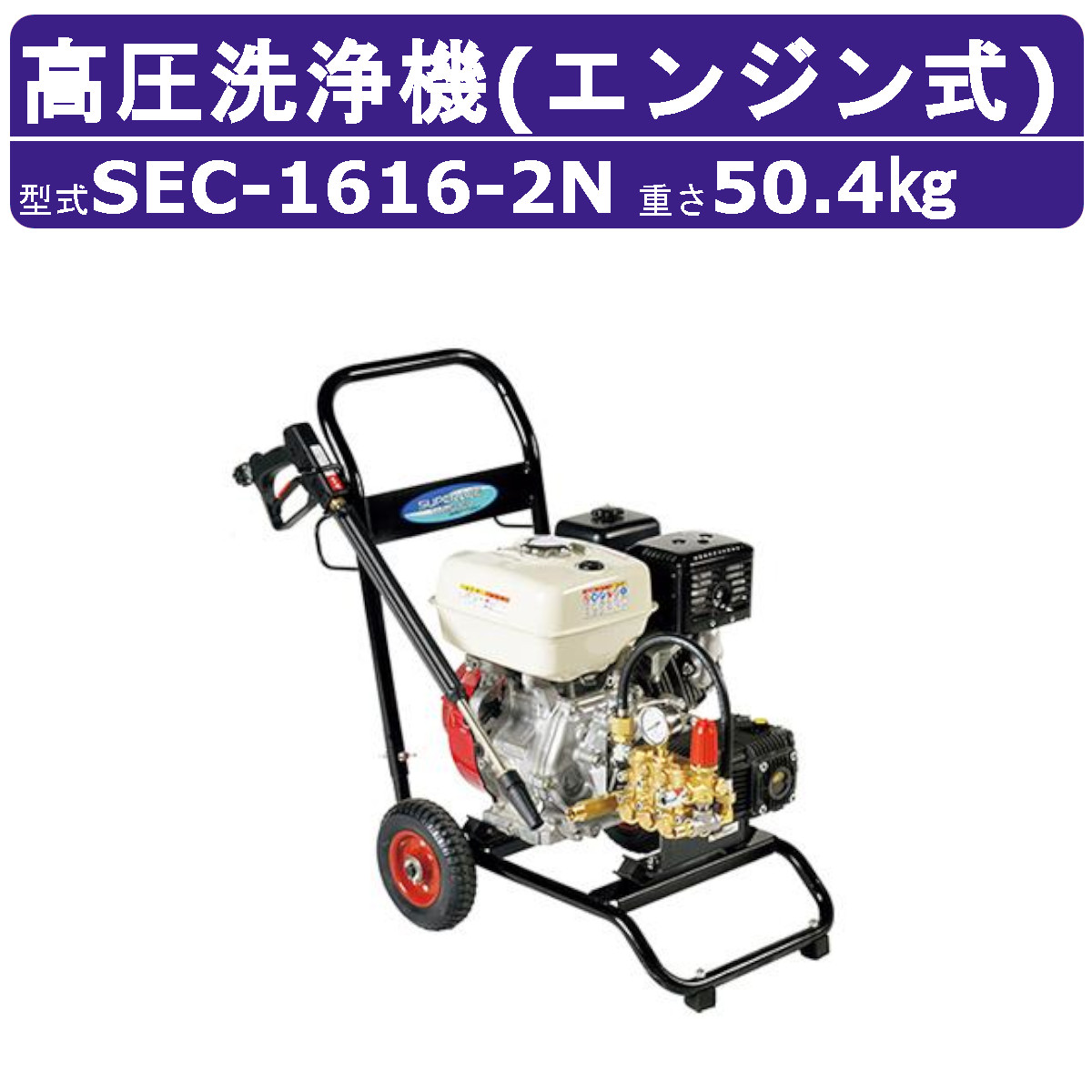 楽天市場】スーパー工業 高圧洗浄機 SEC-1520-2N エンジン式 カート型
