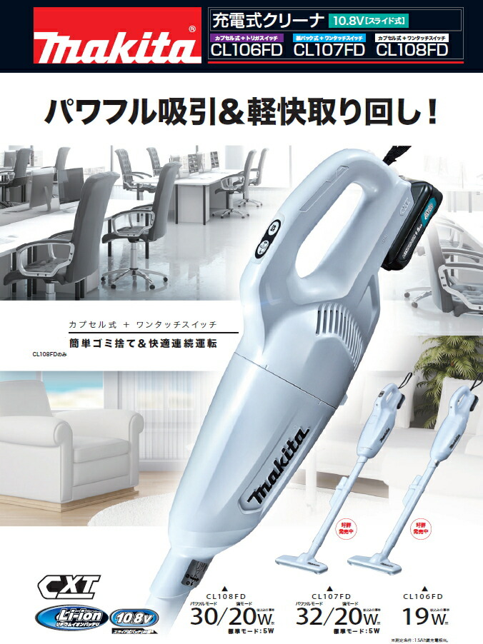 楽天市場】マキタ掃除機 10.8V 充電式クリーナー CL108FDZW（本体のみ