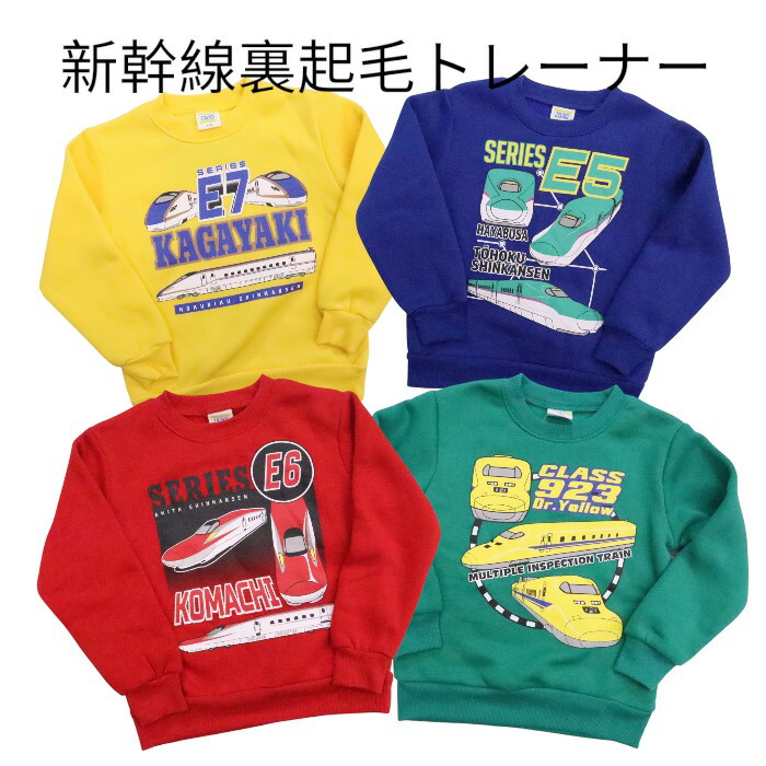 楽天市場】新幹線 電車 あったか 長袖 トレーナー 120cm 110cm 100cm