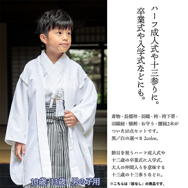 男の子 10歳 13歳 羽織袴セット 「黒・白 菱」 ハーフ成人式 十三参り