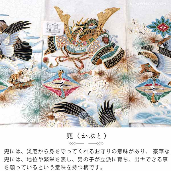 男の子のお宮参り産着 祝い着「白地 龍に兜、向かい鶴菱」正絹 日本製
