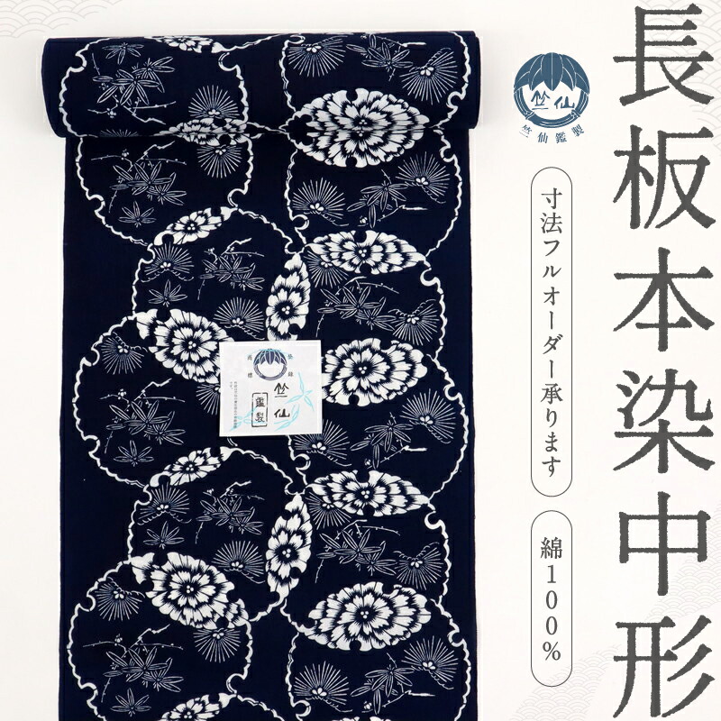 楽天市場】新品反物 『竺仙』 浴衣 【長板本染め中形】 雪輪松竹梅