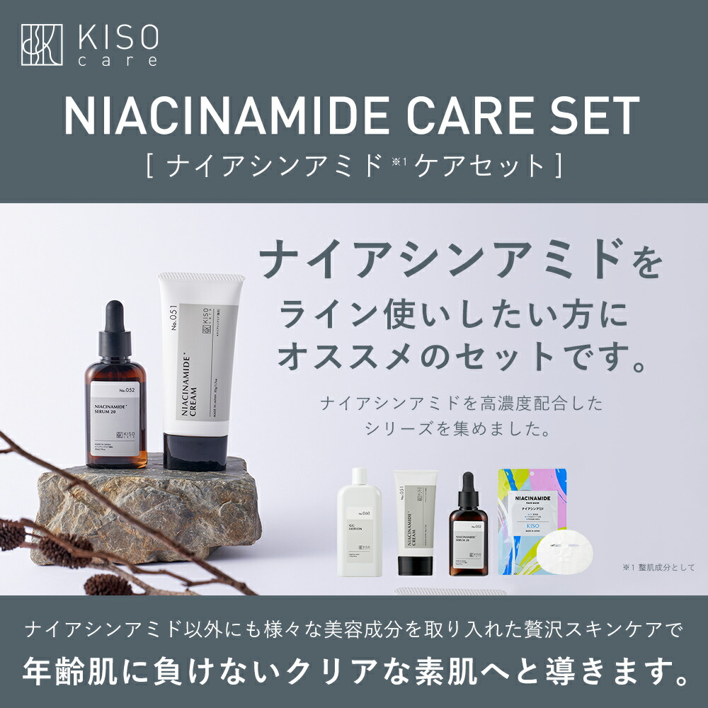 ナイアシンアミド配合スキンケア 4点セット｜KISOCARE公式