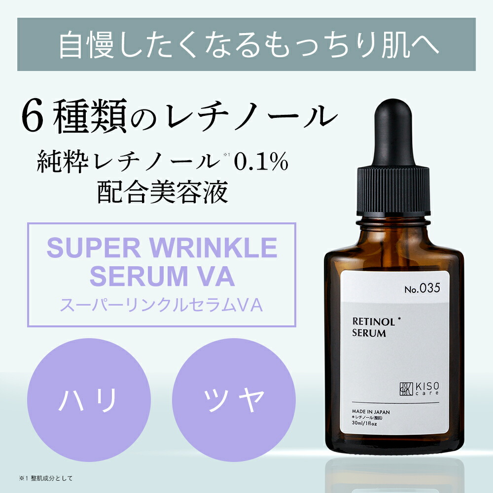 レチノール0.1％配合美容液｜KISOCARE公式